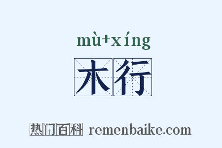 木行是什么意思的图片